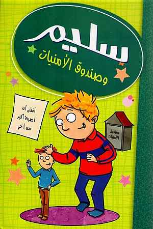 سليم و صندوق الأمنيات