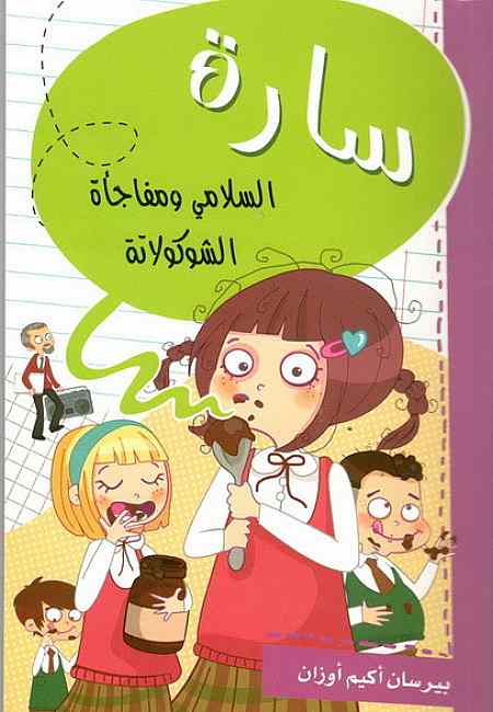 سارة السلامي و مفاجأة الشوكلاته
