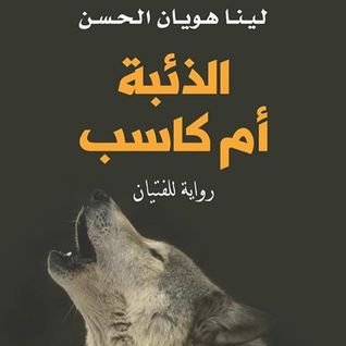 الذئبة أم كاسب = Lupus om Kasp
