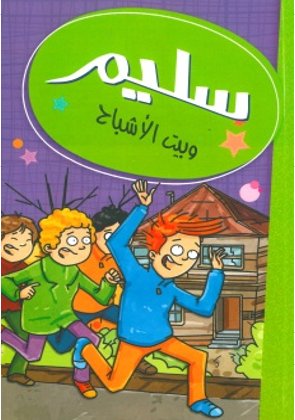 سليم و بيت الأشباح