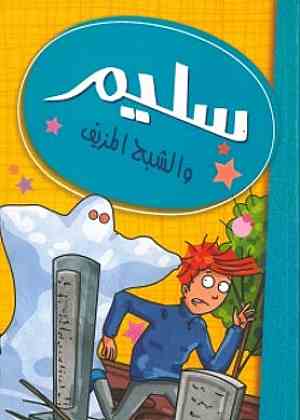 سليم و الشبح المزيف