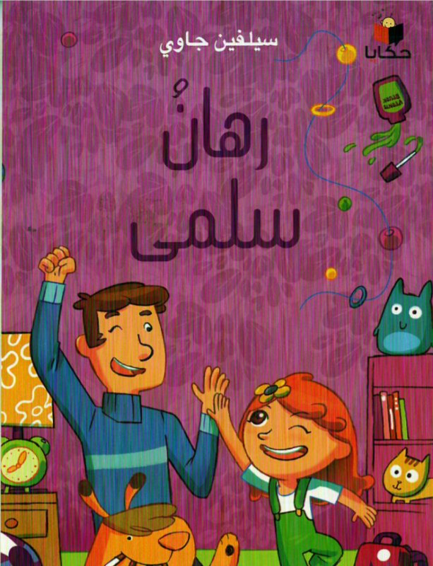 رهان سلمي = A peaceful bet