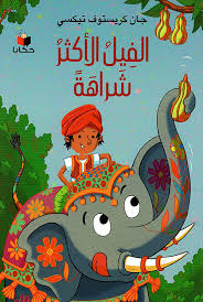 الفيل الأكثر شراهة = The most treacherous elephant