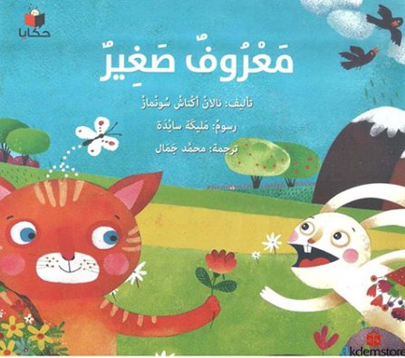 معروف صغير