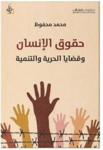 حقوق الإنسان وقضايا الحرية والتنمية