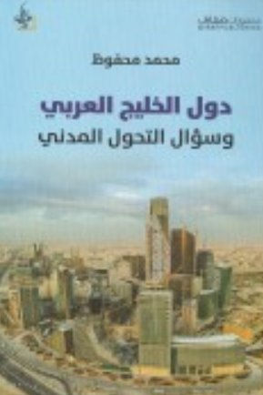 دول الخليج العربي وسؤال التحول المدني