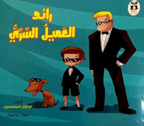 رائد العميل السري