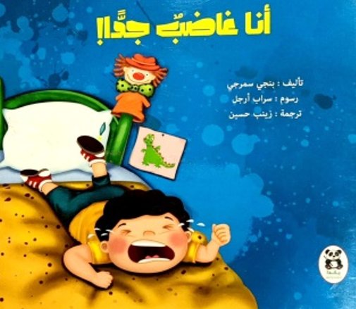 أنا غاضب جداً!