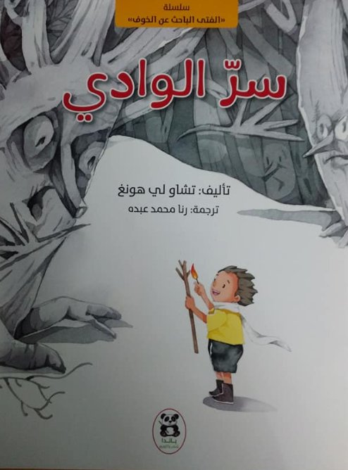 سلسلة الفتى الباحث عن الخوف : سر الوادي