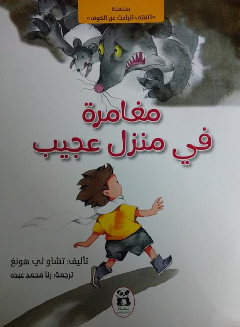سلسلة الفتى الباحث عن الخوف : مغامرة في منزل عجيب