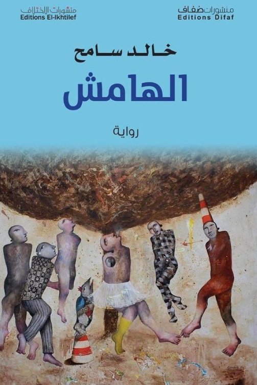 الهامش