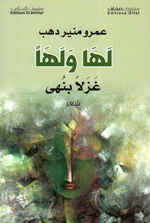 لها ولها غزلا بنهى