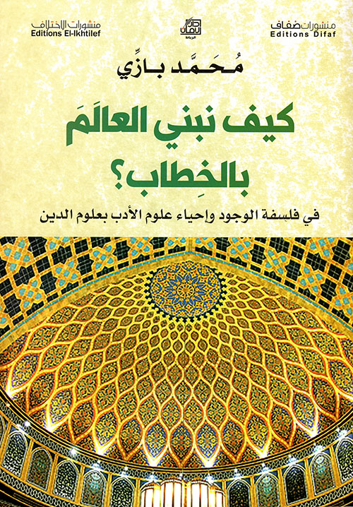 كيف نبني العالم بالخطاب؟ في فلسفة الوجود وإحياء علوم الأدب بعلوم الدين