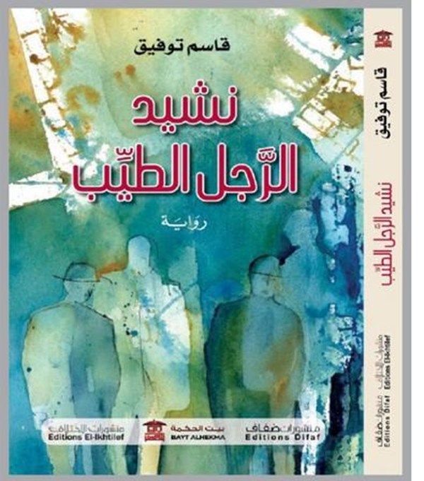 نشيد الرجل الطيب