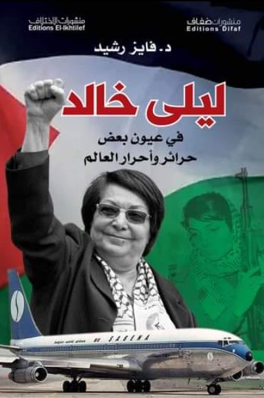 ليلى خالد  في عيون بعض حرائر وأحرار العالم