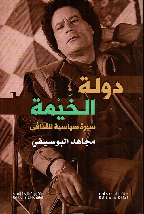 دولة الخيمة : سيرة سياسية للقذافي