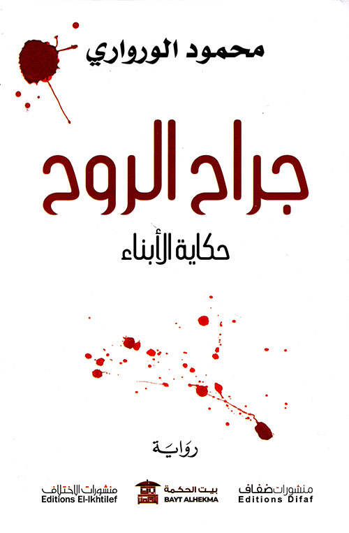 جراح الروح : حكاية الأبناء