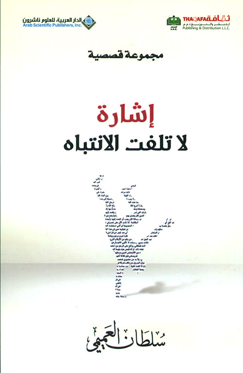 إشارة لا تلفت الإنتباه - مجموعة قصصية