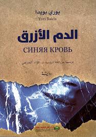 الدم الأزرق