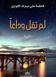 لم تقل وداعاً