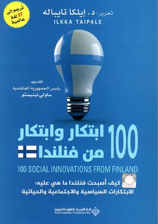 100 إبتكار وإبتكار من فنلندا ؛ كيف أصبحت فنلندا ما هي عليه : الإبتكارات السياسية والإجتماعية والحياتية.