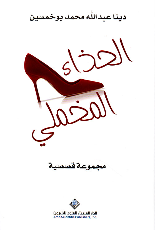 الحذاءالمخملي