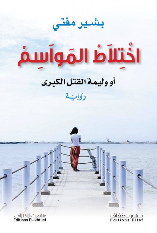 اختلاط المواسم أو وليمة القتل الكبرى