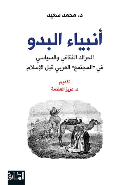 أنبياء البدو : الحراك الثقافي و السياسي في  المجتمع العربي قبل الإسلام