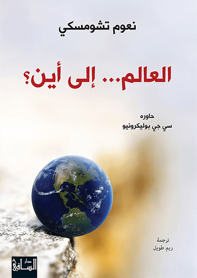 العالم... إلى أين؟