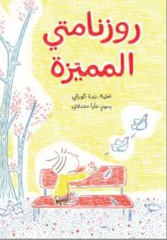 روزنامتي المميزة