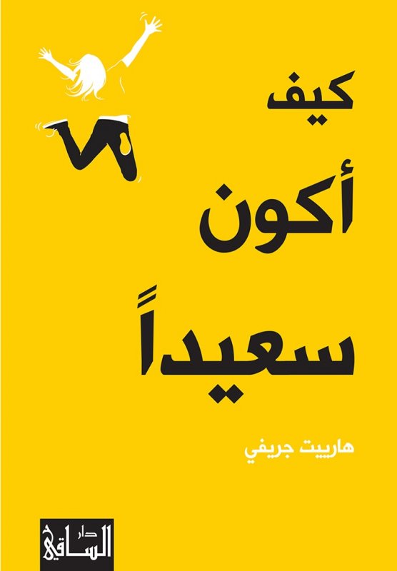 كيف أكون سعيدا