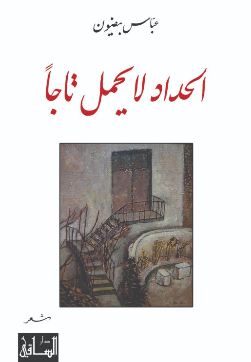 الحداد لا يحمل تاجا