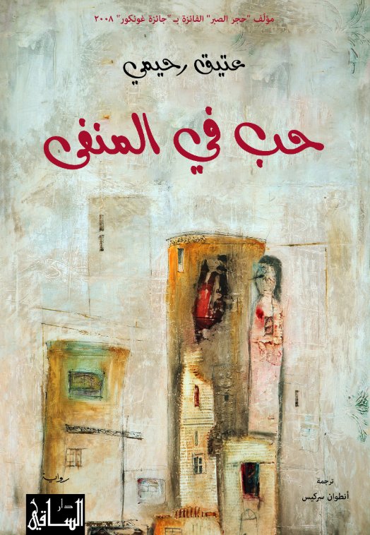 حب في المنفى