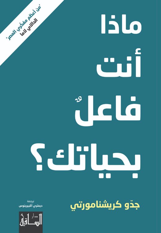ماذا أنت فاعل بحياتك ؟