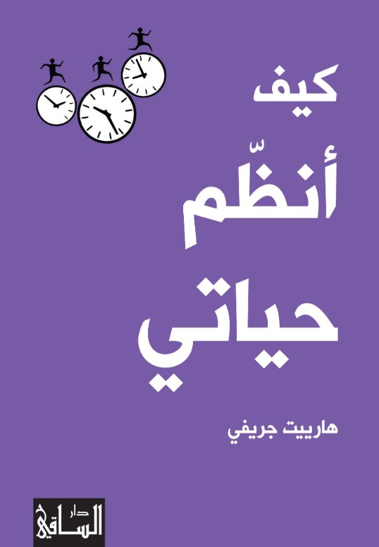 كيف أنظّم حياتي