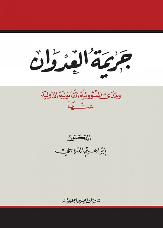 جريمة العدوان ومدى المسؤولية القانونية الدولية عنها