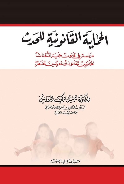 الحماية القانونية للحدث ( دراسة في قانون حماية الاحداث المخالفين للقانون او المعرضين للخطر)