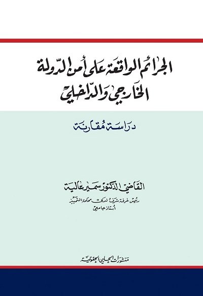 الجرائم الواقعة على امن الدولة الخارجي والداخلي