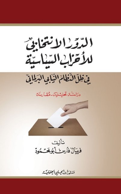 الدور الانتخابي للأحزاب السياسية في ظل النظام النيابي البرلماني " دراسة تحليلية - مقارنة "