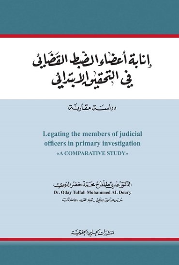 إنابة اعضاء الضبط القضائي في التحقيق الابتدائي (دراسة مقارنة)
