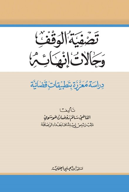 تصفية الوقف وحالات إنهائه