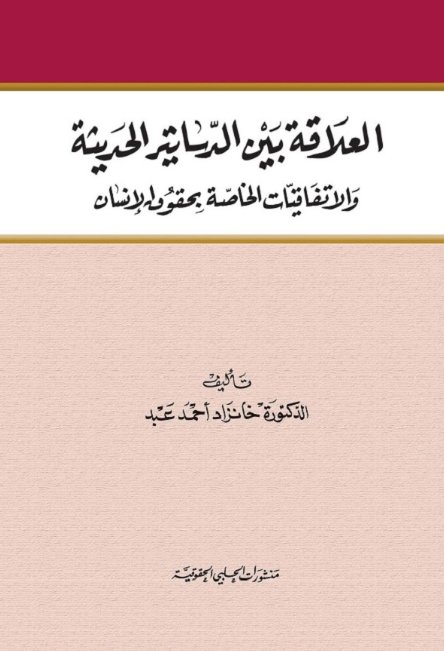 العلاقات بين الدساتير الحديثة والاتفاقيات الخاصة بحقوق الانسان