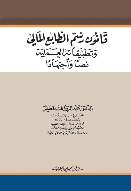قانون رسم الطابع المالي وتطبيقاته العملية نصا واجتهاد