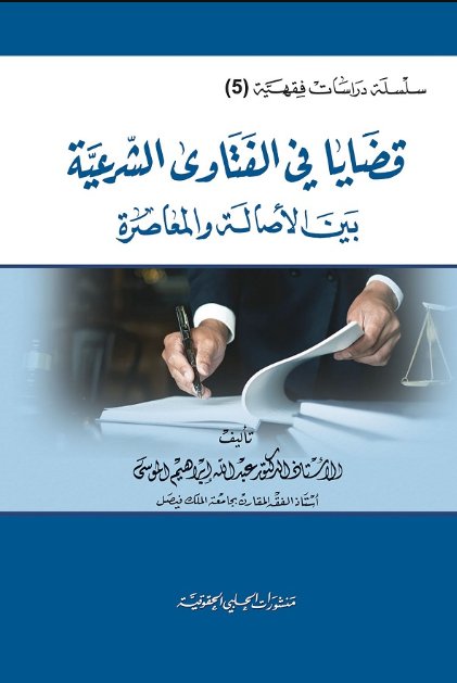 قضايا في الفتاوى الشرعية بين الأصالة والمعاصرة