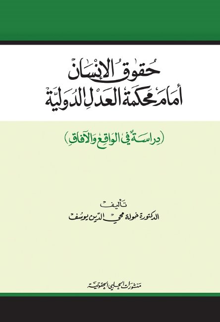 حقوق الإنسان أمام محكمة العدل الدولية