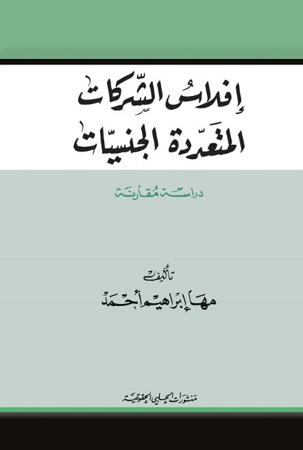 إفلاس الشركات المتعددة الجنسيات