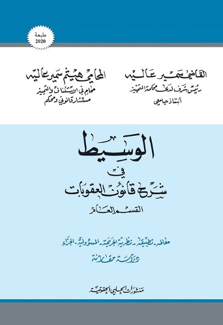 الوسيط في شرح قانون العقوبات : القسم العام