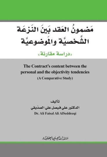 مضمون العقد بين النزعة الشخصية والموضوعية ( دراسة مقارنة )
