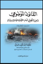 القانون الموضوعي واجب التطبيق أمام المحكمة الخاصة بلبنان (دراسة انتقادية)