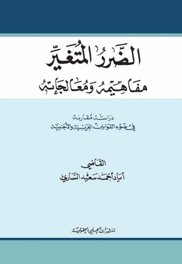 الضرر المتغير مفاهيمه ومعالجاته (دراسة مقارنة في ضوء القوانين العربية والاجنبية )
